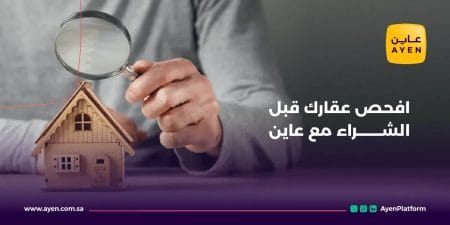 افحص عقارك قبل الشراء مع عاين
