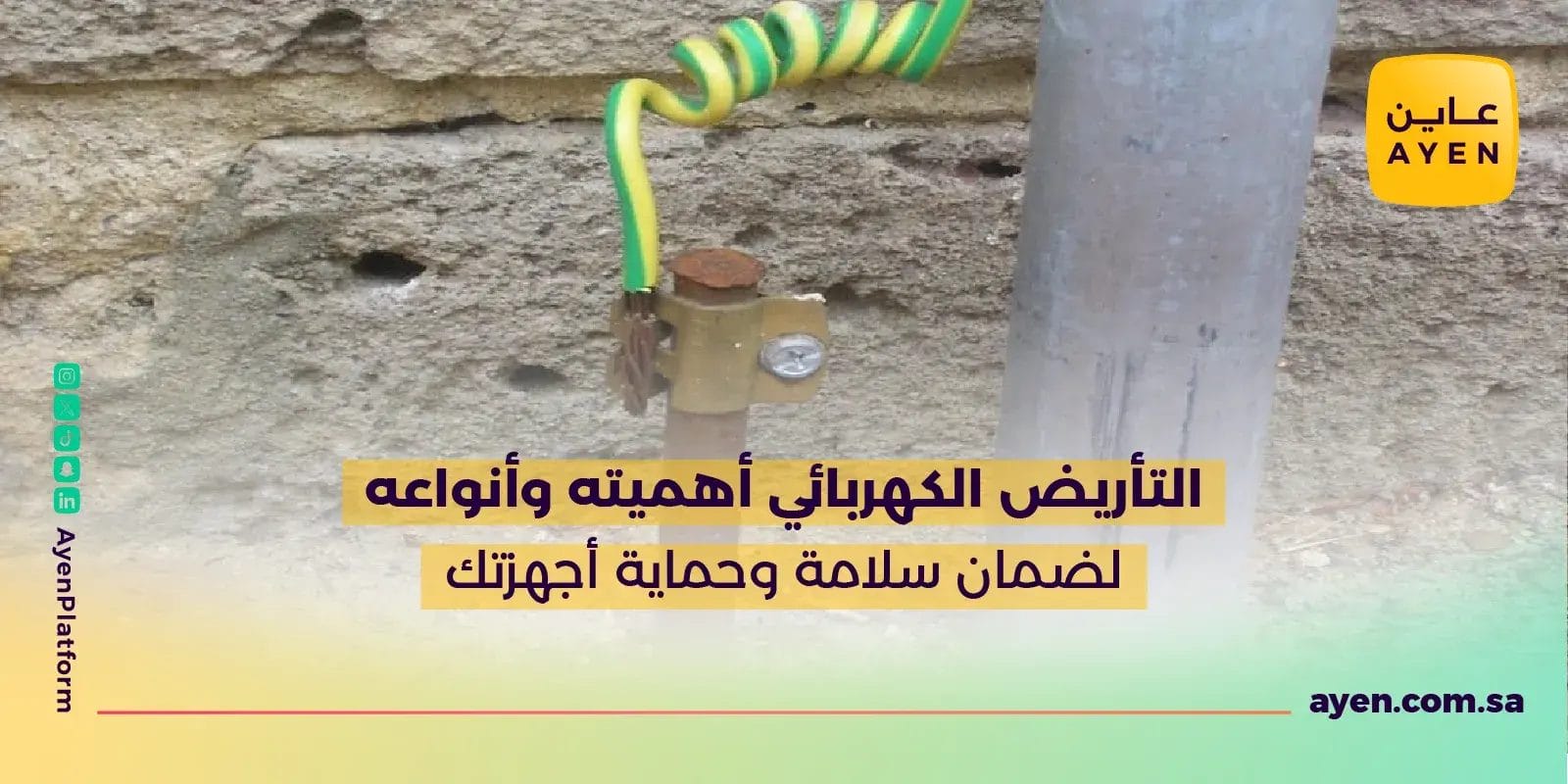 التأريض الكهربائي أهميته وأنواعه لضمان سلامة وحماية أجهزتك