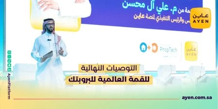 التوصيات النهائية للقمة العالمية للبروبتك