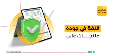 الثقة في جودة منتجات عاين