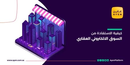 السوق الالكتروني العقاري