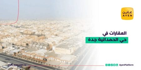 العقارات في حي الحمدانية جدة