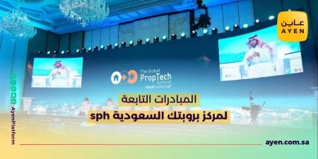 المبادرات التابعة لمركز بروبتك السعودية SPH