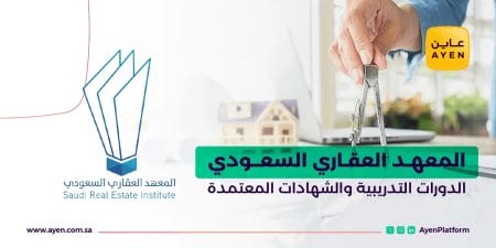 المعهد العقاري السعودي_ الدورات التدريبية والشهادات المعتمدة
