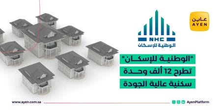 ذكرت التقارير الأخيرة أن الهيئة الوطنية للإسكان في المملكة العربية السعودية قامت بإطلاق مبادرة جديدة تسهم في توفير خيارات سكنية متميزة للمواطنين. تهدف مبادرة سكني إلى توفير 12 ألف وحدة سكنية عالية الجودة، وذلك من خلال منصة الإسكان الوطنية. وتأتي هذه الخطوة كجزء من الجهود المستمرة لتعزيز الإسكان في المملكة، حيث تسعى الهيئة لتوفير المسكن الملائم للمواطنين وتحسين جودة حياتهم. تعمل الوحدات السكنية الجديدة على تلبية تطلعات العديد من الأسر والأفراد بتوفير بيئة سكنية آمنة ومريحة. الجهود الحكومية والقطاع الخاص منصة الإسكان الوطنية تمثل إنجازًا تقنيًا هامًا، حيث تجمع بين الجهود الحكومية والقطاع الخاص لتسهيل وتسريع عمليات توفير السكن. تعتمد المنصة على تكنولوجيا متقدمة لتحقيق تجربة سلسة وشفافة للمستفيدين. وتتنوع الوحدات المتاحة للحجز ما بين الشقق والفلل والتاون هاوس، وضمن مجتمعات سكنية متطورة تجمع بين تكامل الخدمات الأساسية والمرافق الحيوية والمسطحات الخضراء، وذلك بالشراكة مع المطورين العقاريين المؤهلين من ذوي الخبرة والكفاءة. اقرأ أيضًا: ما هي خدمات الهيئة العامة للعقار وكيفية الاستفادة؟ هل تبحث عن مسكن جديد؟ هل تبحث عن مسكن جديد؟ وتُعَدّ هذه الوحدات السكنية فرصة مهمة للراغبين في الحصول على مسكن جديد، حيث يمكنهم الاختيار من بين مجموعة متنوعة من الوحدات المناسبة لاحتياجاتهم. وبفضل هذه المبادرة، تظهر الهيئة الوطنية للإسكان التزامًا متواصلًا في تحقيق التنمية الشاملة وتحسين جودة الحياة للمواطنين في المملكة. سكن مريح وآمن للمواطنين باختصار، تعكس هذه المبادرة الجديدة من قبل الهيئة الوطنية للإسكان التزامًا قويًا بتقديم السكن اللائق وتوفير بيئة مريحة وآمنة للمواطنين. تمثل الوحدات السكنية الجديدة على منصة الإسكان فرصة رائعة للباحثين عن سكن ملائم، وتشكل خطوة إيجابية نحو تحقيق التنمية المستدامة في مجال الإسكان في المملكة العربية السعودية. اقرأ أيضًا: كيف تفيدك الهيئة العامة لعقارات الدولة؟ استفد من 20 خدمة