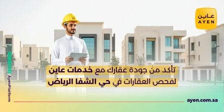 تأكد من جودة عقارك مع خدمات عاين لفحص العقارات في حي الشفا الرياض