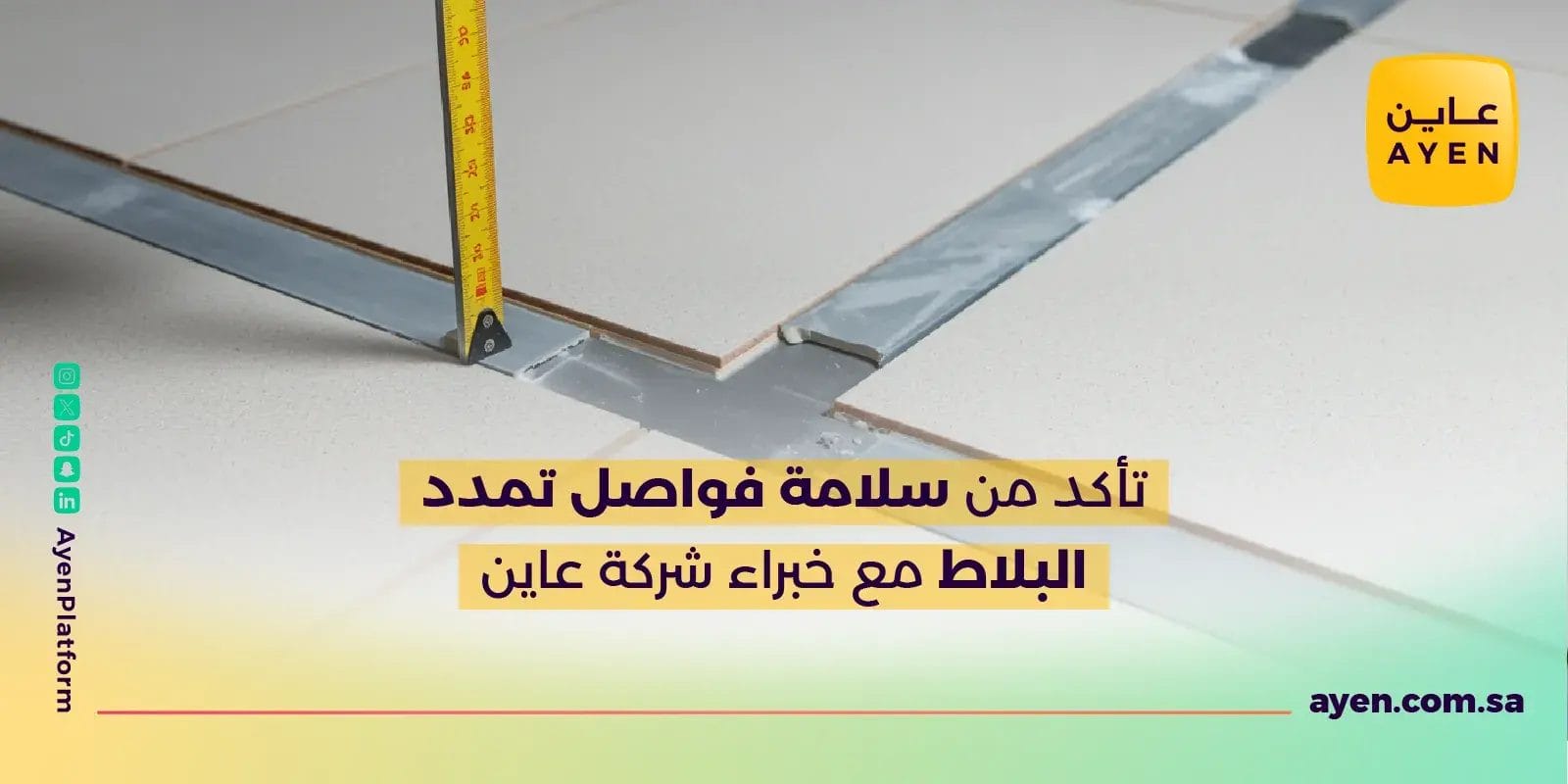 تأكد من سلامة فواصل تمدد البلاط مع خبراء شركة عاين