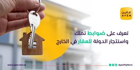 تملك العقارات في السعودية
