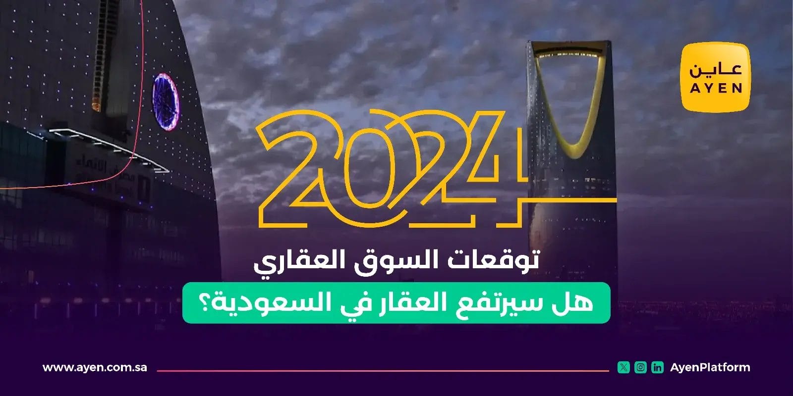 توقعات السوق العقاري 2024 _ هل سيرتفع العقار في السعودية؟