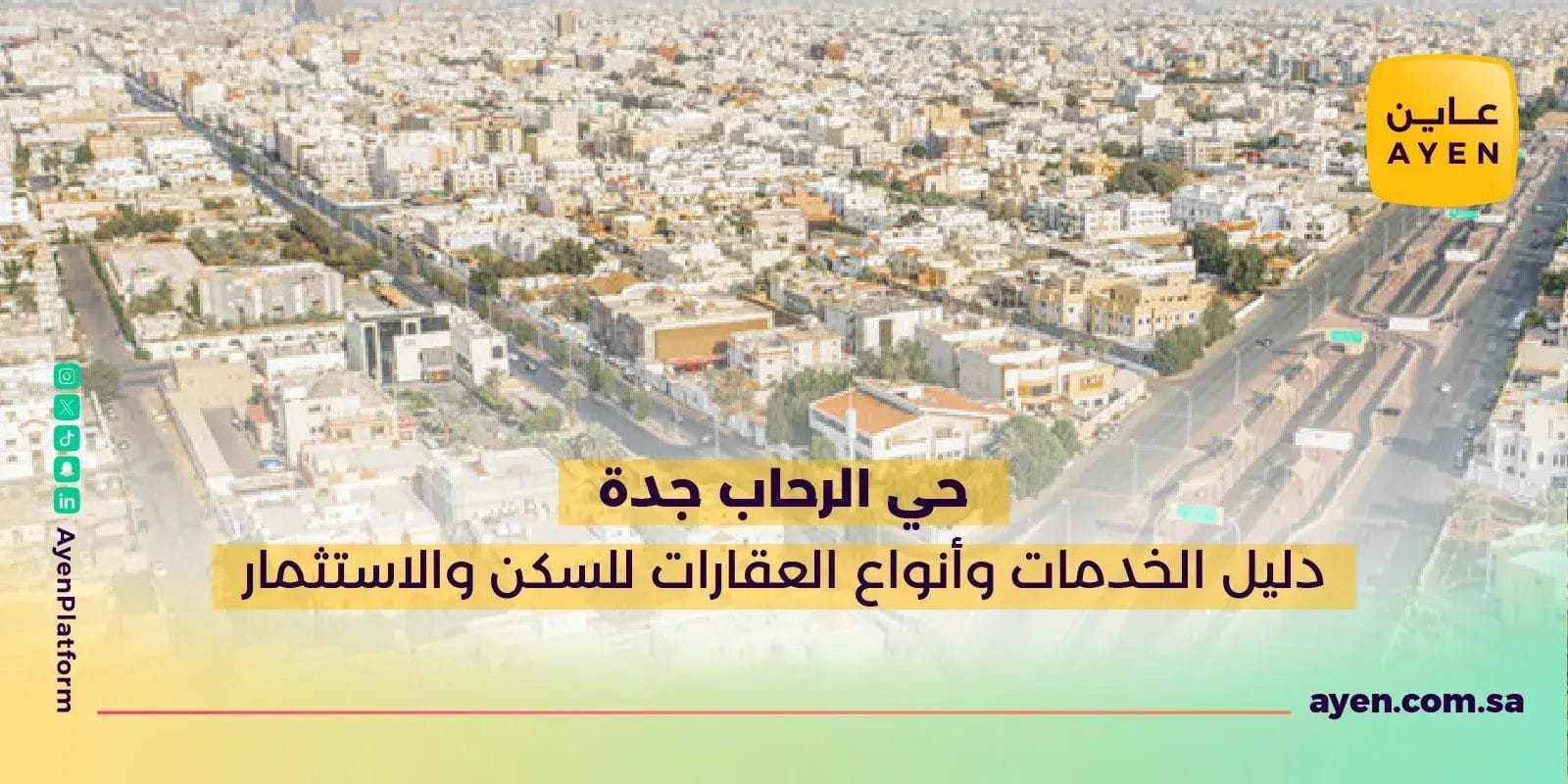 حي الرحاب جدة دليل الخدمات وأنواع العقارات للسكن والاستثمار