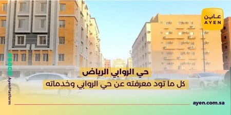 حي الروابي الرياض كل ما تود معرفته عن حي الروابي وخدماته