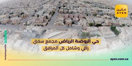 حي الروضة الرياض مجمع سكني راقي وشامل كل المرافق