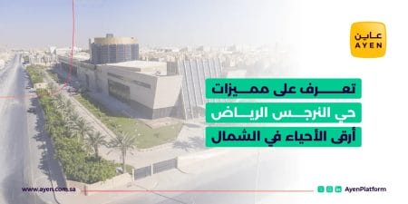 حي النرجس الرياض