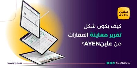 عاين لفحص العقارات