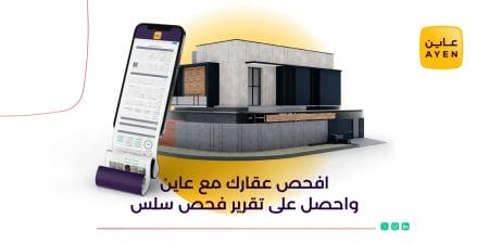 خدمة فحص العقار الآن من عاين