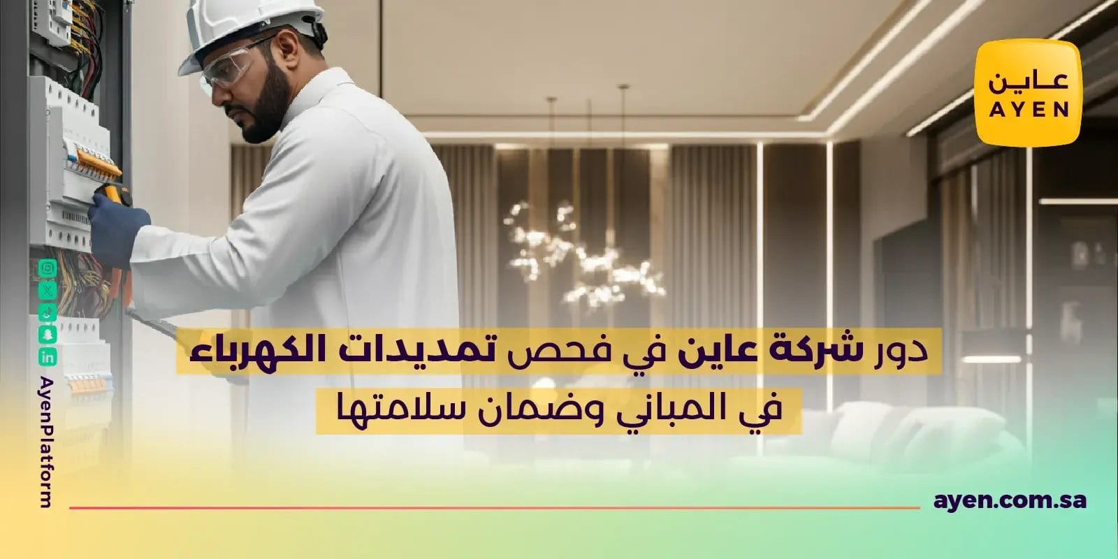 تمديدات الكهرباء