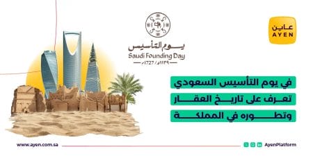 في يوم التأسيس السعودي تعرف على تاريخ العقار وتطوره في المملكة