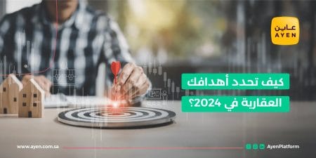 كيف تحدد أهدافك العقارية في 2024؟