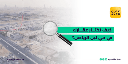كيف تختار عقارك في حي لبن الرياض؟