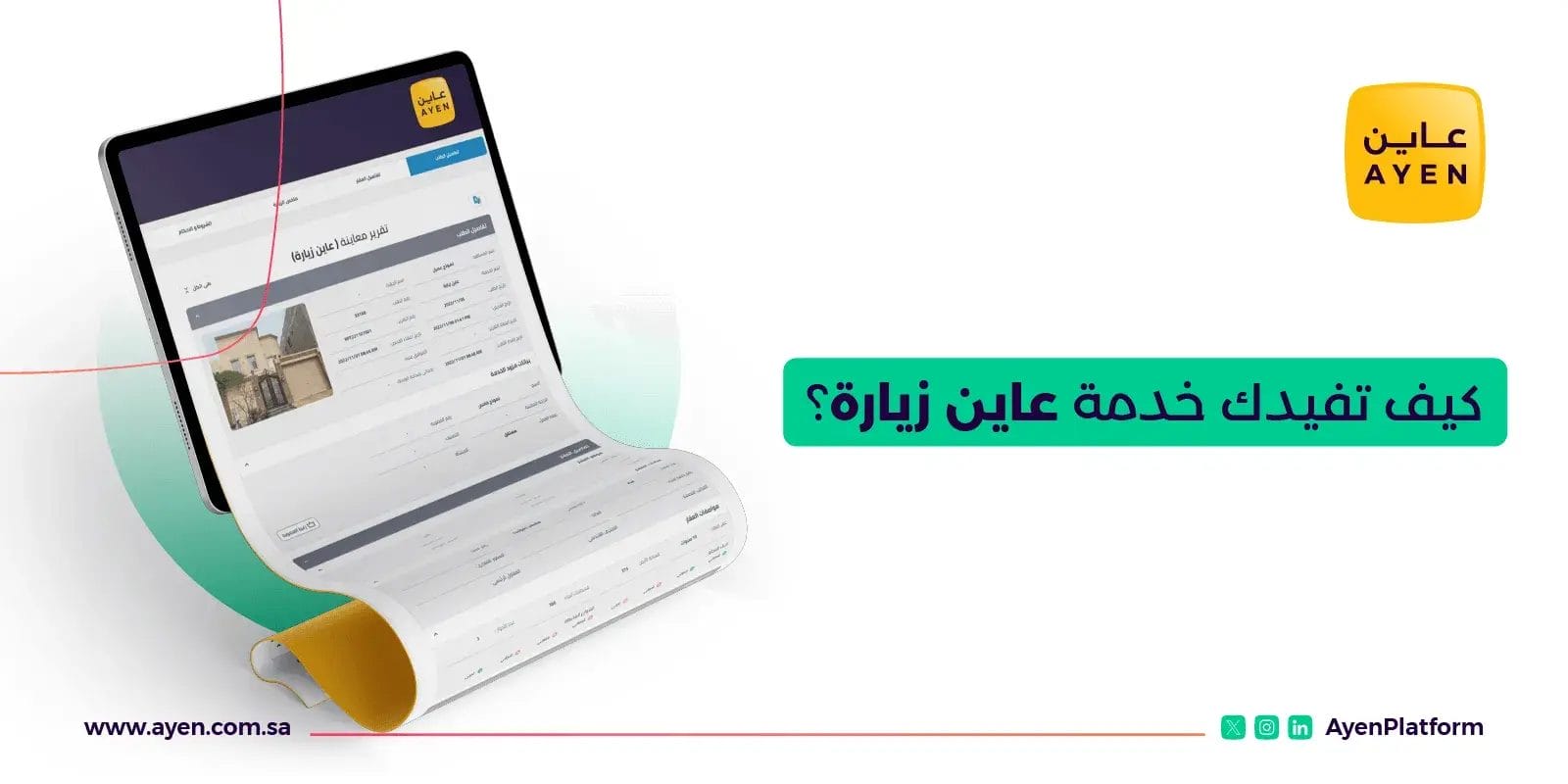 كيف تفيدك الاستشارة الهندسية خدمة عاين زيارة السعودية؟