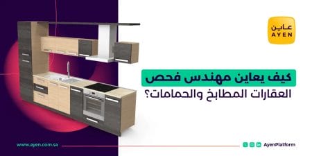 كيف يعاين مهندس فحص العقارات المطابخ والحمامات؟