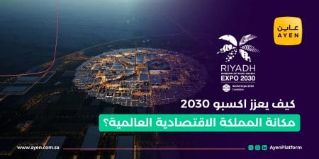 كيف يعزز اكسبو 2030 مكانة المملكة الاقتصادية العالمية؟