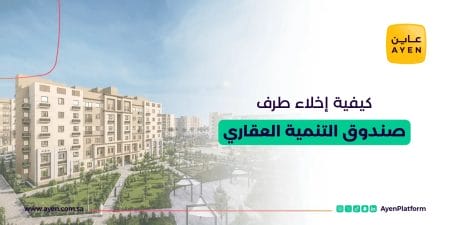 كيفية إخلاء طرف صندوق التنمية العقاري