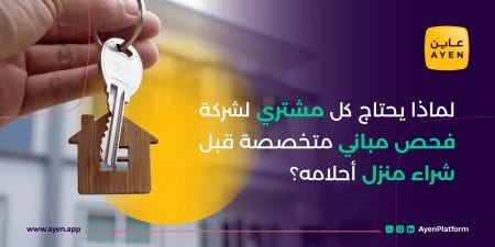 لماذا تحتاج لشركة فحص مباني عند فحص البيت قبل الشراء؟