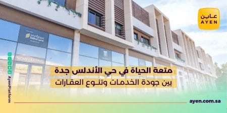 متعة الحياة في حي الأندلس جدة بين جودة الخدمات وتنوع العقارات