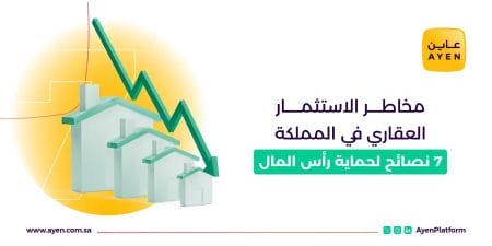مخاطر الاستثمار العقاري في السعودية_ 7 نصائح لحماية رأس المال