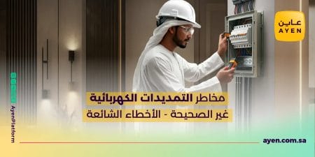 مخاطر التمديدات الكهربائية