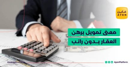 معنى تمويل برهن العقار بدون راتب