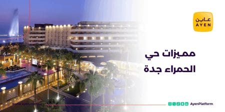 مميزات حي الحمراء جدة