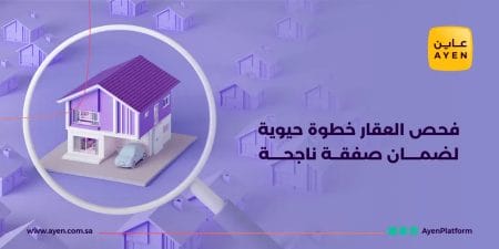 فحص العقار خطوة حيوية لضمان صفقة ناجحة