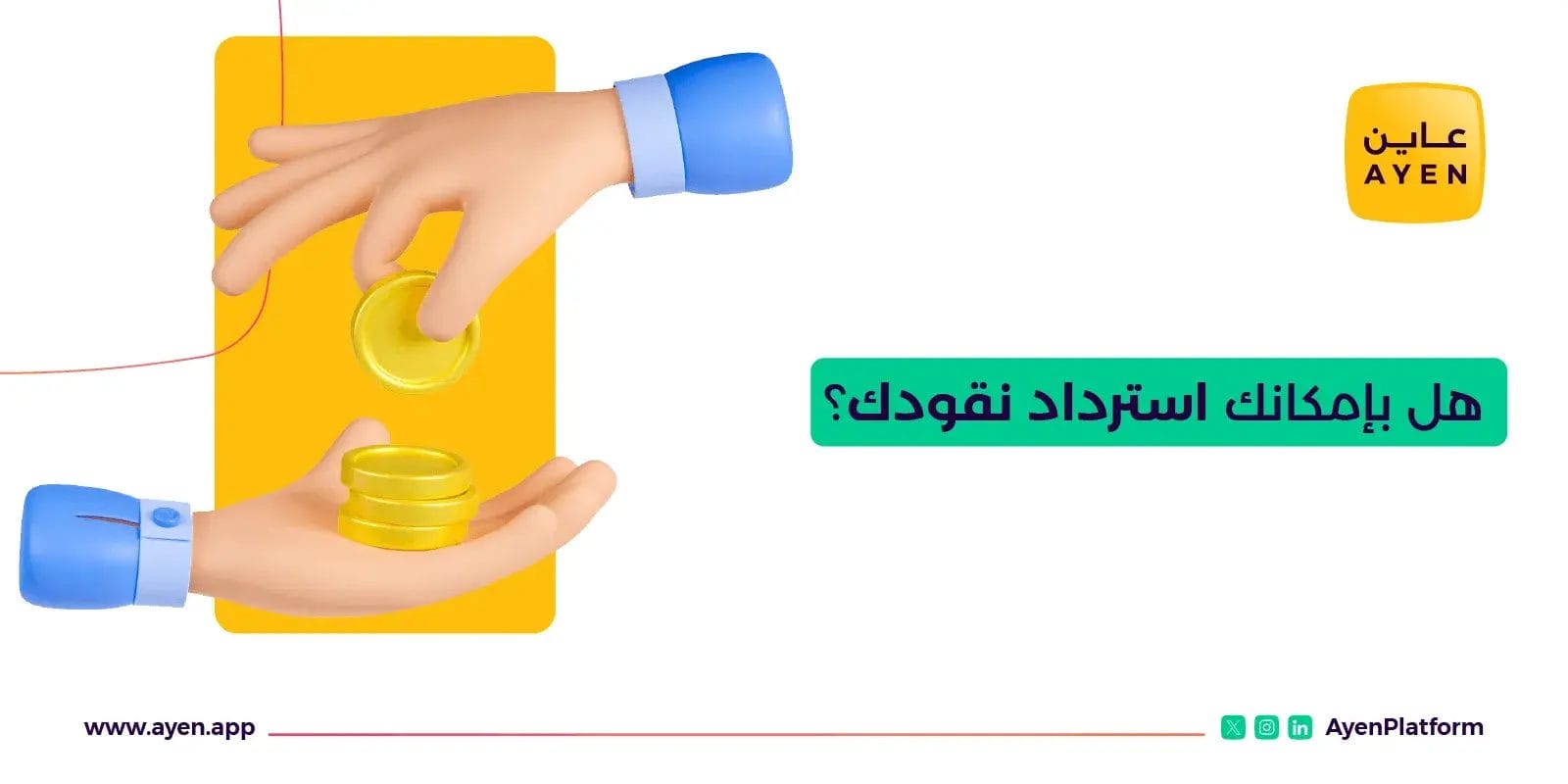 هل بإمكانك استرداد نقودك؟