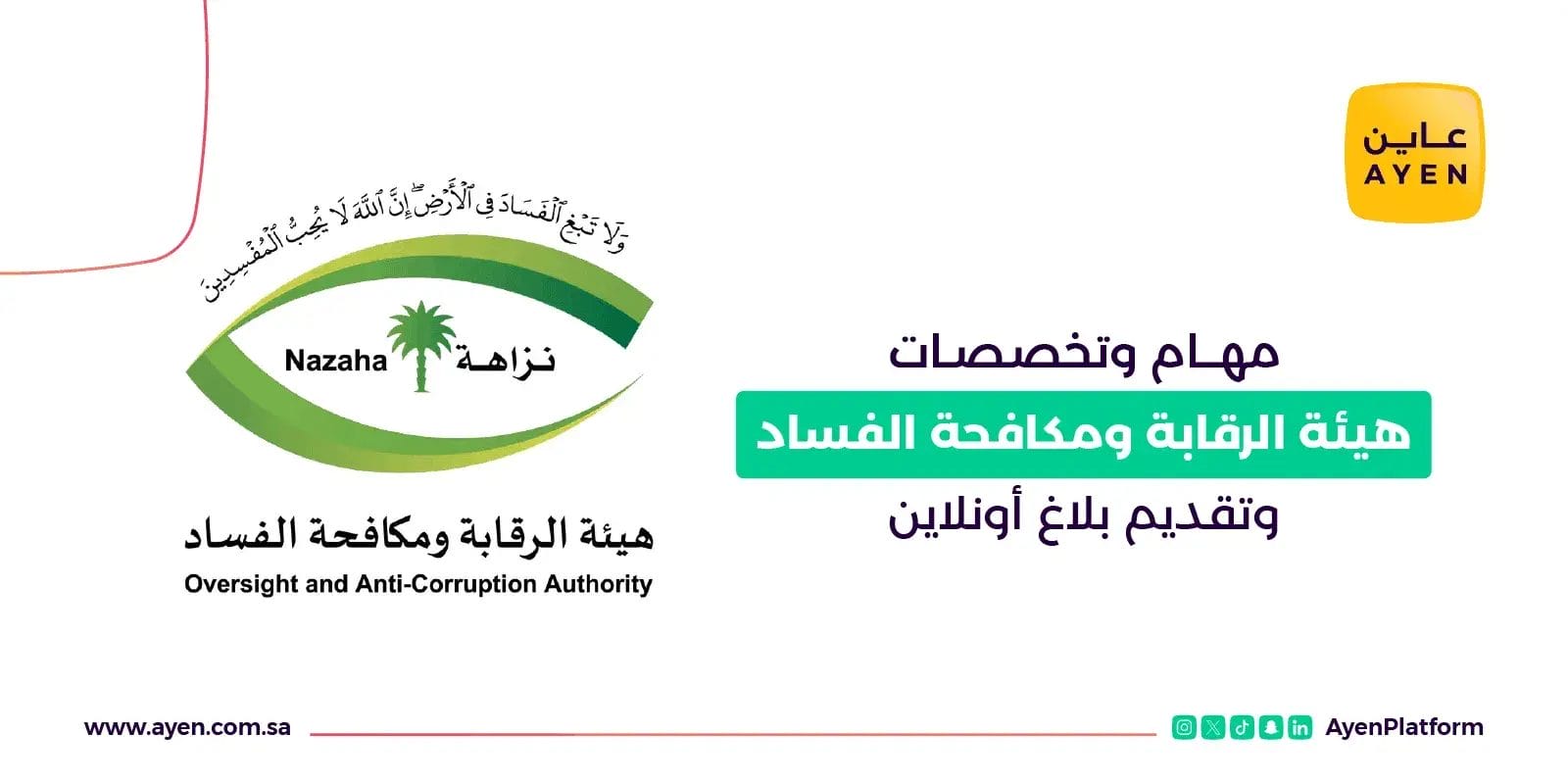 هيئة الرقابة ومكافحة الفساد