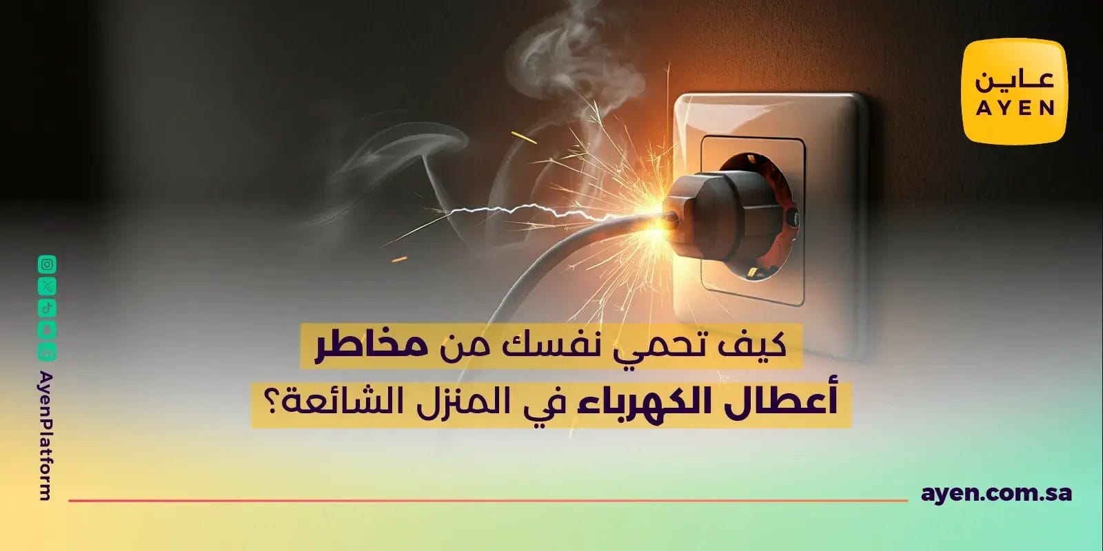 كيف تحمي نفسك من مخاطر أعطال الكهرباء في المنزل الشائعة؟