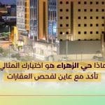 لماذا حي الزهراء هو اختيارك المثالي؟ تأكد مع عاين لفحص العقارات