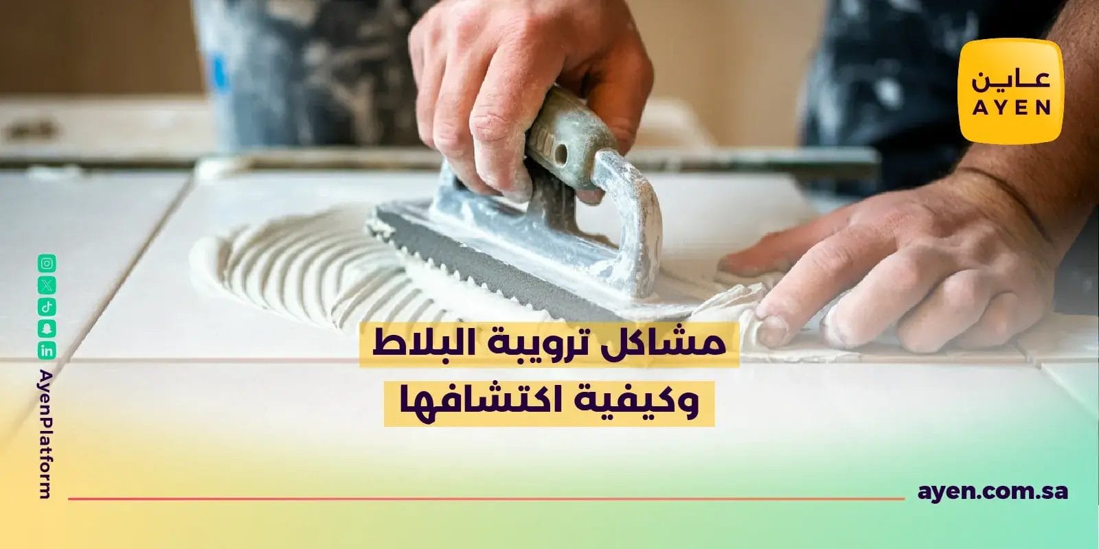 مشاكل ترويبة البلاط وكيفية اكتشافها