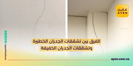 الفرق بين تشققات الجدران الخطيرة وتشققات الجدران الخفيفة