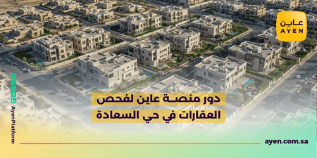 دور منصة عاين لفحص العقارات في حي السعادة