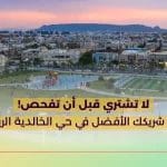 لا تشتري قبل أن تفحص! عاين شريكك الأفضل في حي الخالدية الرياض