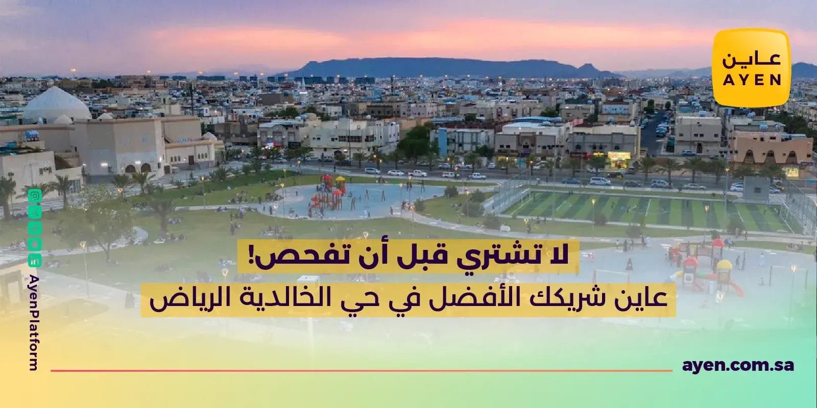 لا تشتري قبل أن تفحص! عاين شريكك الأفضل في حي الخالدية الرياض