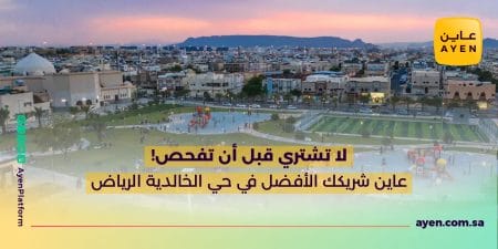 لا تشتري قبل أن تفحص! عاين شريكك الأفضل في حي الخالدية الرياض