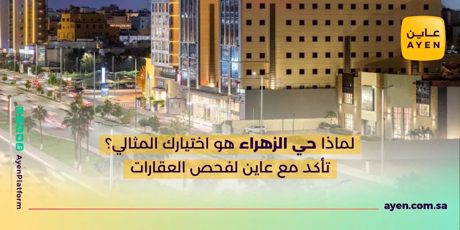 لماذا حي الزهراء هو اختيارك المثالي؟ تأكد مع عاين لفحص العقارات