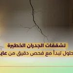 تشققات الجدران الخطيرة الحلول تبدأ مع فحص دقيق من عاين