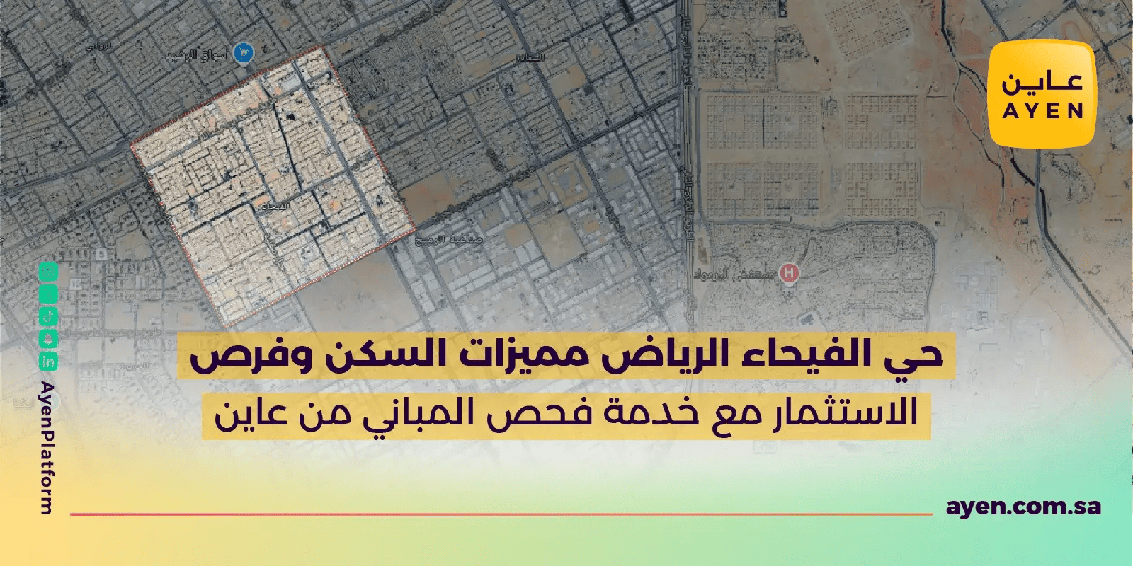 حي الفيحاء الرياض مميزات السكن وفرص الاستثمار مع خدمة فحص المباني من عاين