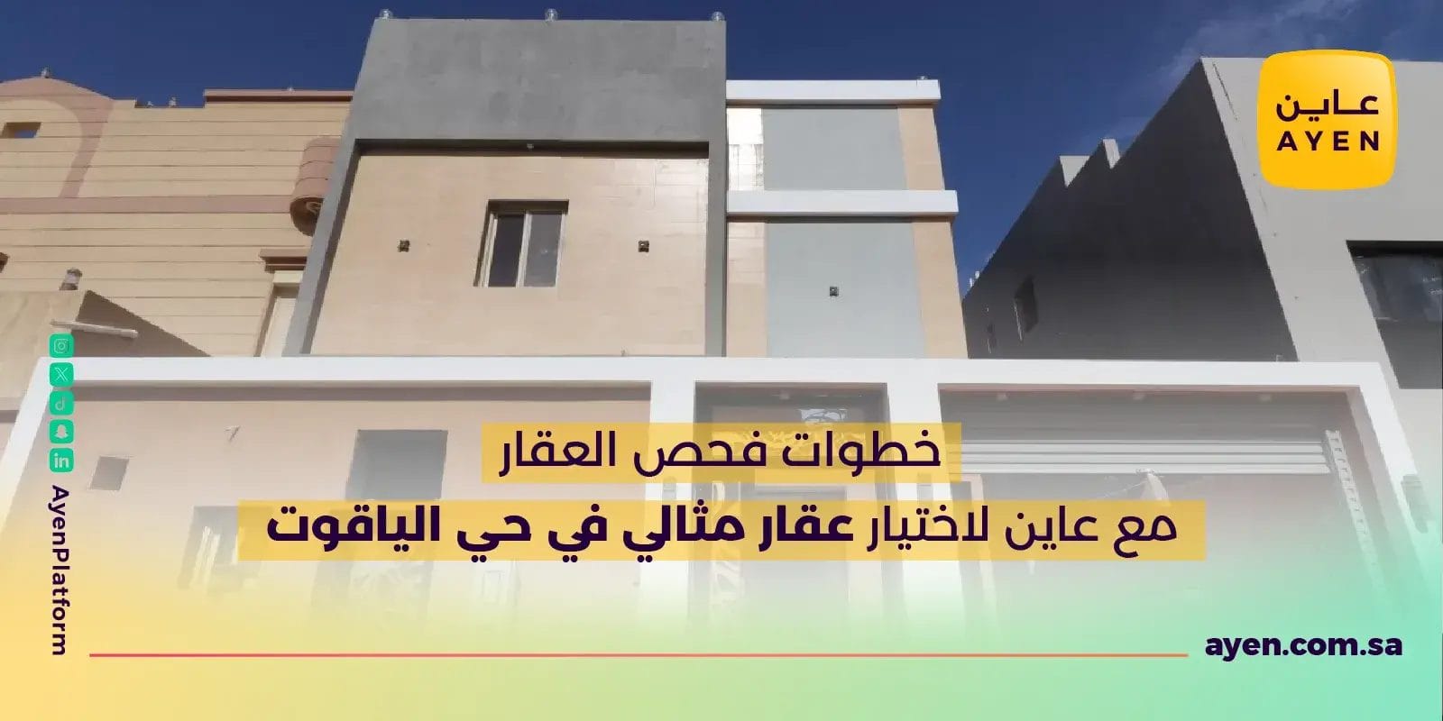 خطوات فحص العقار مع عاين لاختيار عقار مثالي في حي الياقوت