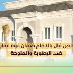 فحص فلل بالدمام ضمان قوة عقارك ضد الرطوبة والملوحة