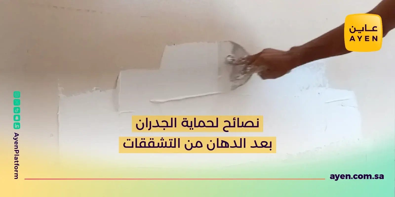نصائح لحماية الجدران بعد الدهان من التشققات